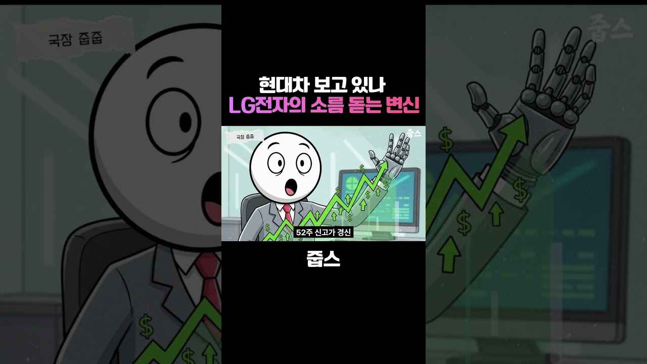 현대차 보고 있나?  LG전자의 소름 돋는 변신!