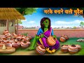मटके बनाने वाली चुड़ैल Witch Potter Horror Stories In Hindi Wi