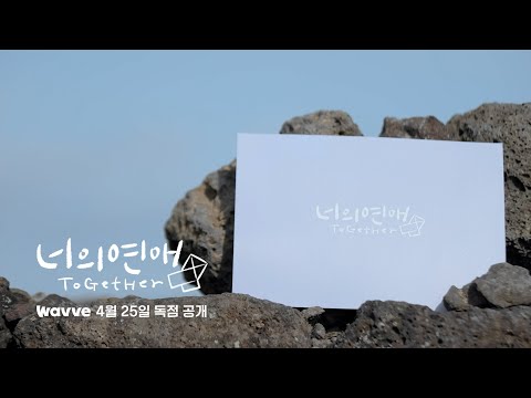 [SUB][너의연애] 솔직한 그녀들의 연애가 당신을 찾아갑니다 💌｜2차 티저｜4월 25일(금) 웨이브(wavve) 첫 공개 예고편