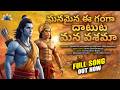 ఘనమైన ఈ గంగా దాటుట Ghanamaina E Ganga Datuta Lord Sri Ram Latest Versi