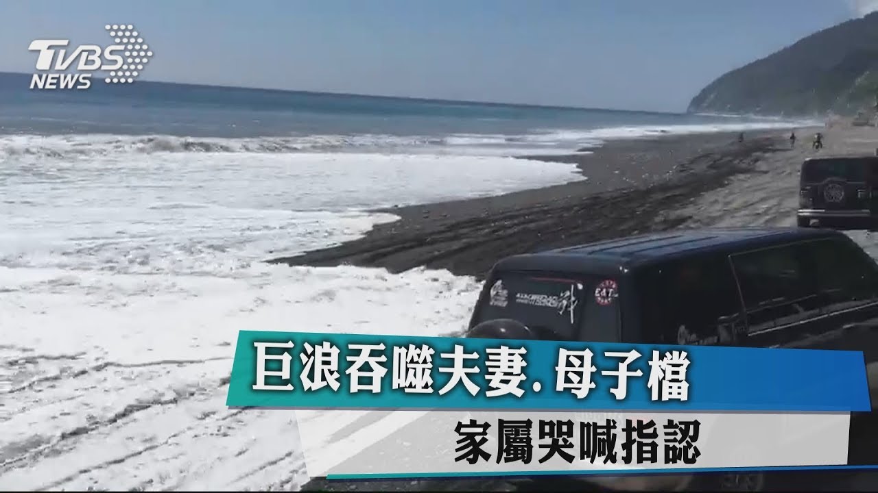 巨浪吞噬夫妻、母子檔　家屬哭喊指認