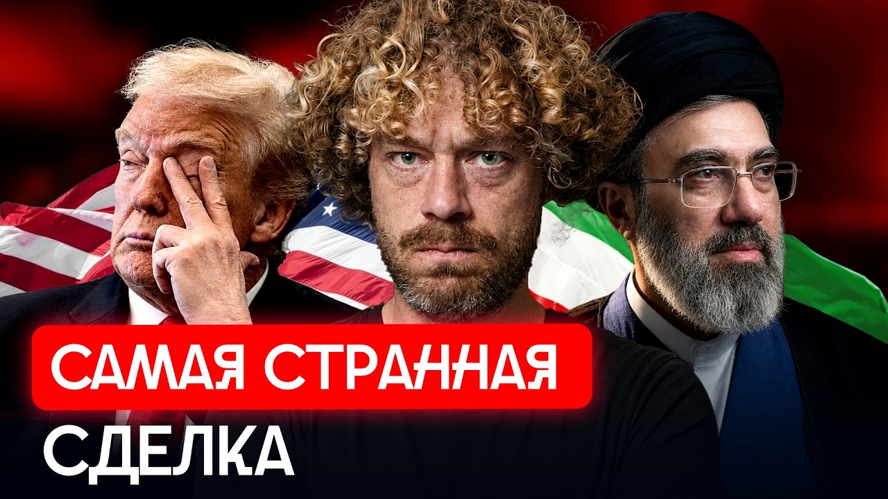 Иран победил США? Главное о «Великой сделке» по Ближнему востоку | Ормуз, неф?
