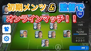 ウイイレアプリ2019【今更実況デビュー!!超適当トークしながら頂点を目指す物語】