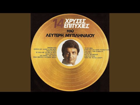 Se Ida Me Ta Matia Mou