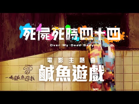 Miniatura de 鹹魚遊戲 (Over My Dead Body)