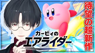 22年ぶりのエアライド新作、遊び倒そう | カービィのエアライダー【にじさんじ/夢追翔】