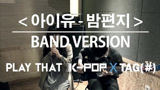 [PTK] 아이유(IU) - 밤편지 (BAND Ver. COVER) by BAND TAG(#)