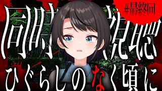 【#最終回】ひぐらしのなく頃に　同時視聴会しゅばあああああああああああああああああああああああああああああああああああああ！！！！！！【ホロライブ/大空スバル】