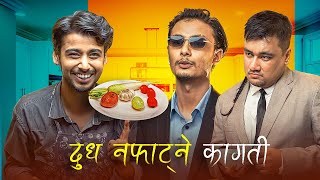 Dud nafatne kagati || Chef Nepal Parody-3 || Kushal Pokhrel