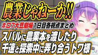 【ホロライブ切り抜き/常闇トワ】スバルに南部農業を渡したり探索で千速と煽り合うトワ様のホロ7大豆劇場各視点ここ好きまとめ【さくらみこ/白上フブキ/大空スバル/一条莉々華/輪堂千速/響咲リオナ】