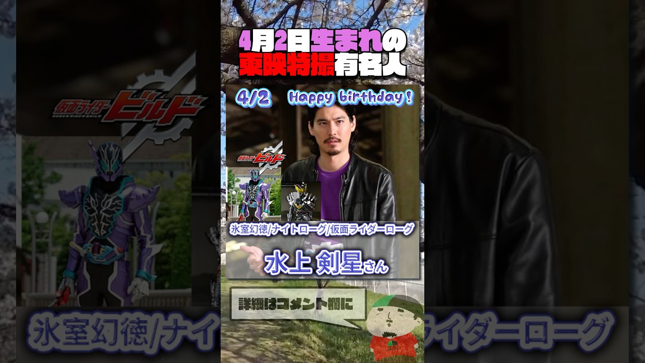 4月2日生まれの東映特撮有名人  #仮面ライダー #スーパー戦隊 #特撮