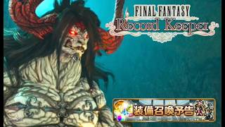 【FFRK】ヴィンセントガチャバレ配信【FINAL FANTASY Record Keeper】