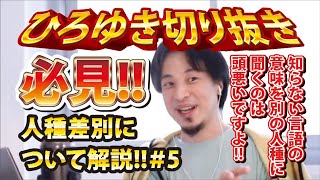 【ひろゆき】必見!!人種差別について解説!!#5 知らない言語の意味を別の人種に聞くのは頭悪いですよ!!【切り抜き/論破】