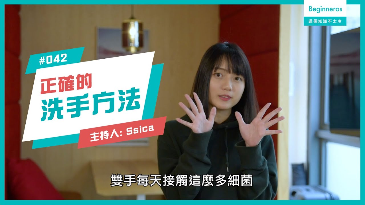 生活知識：正確的洗手方法︱Beginneros