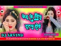 Dj Arvind (( Jhankar )) Hard Bass Dj Remix 🎶 Kehu Ke Dil Tutal Hoi#khesari Laal Yadav Sad Song