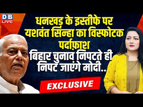 yashwant sinha exclusive : धनखड़ के इस्तीफे पर पर्दाफ़ाश -बिहार चुनाव निपटते ही निपट जाएंगे मोदी..