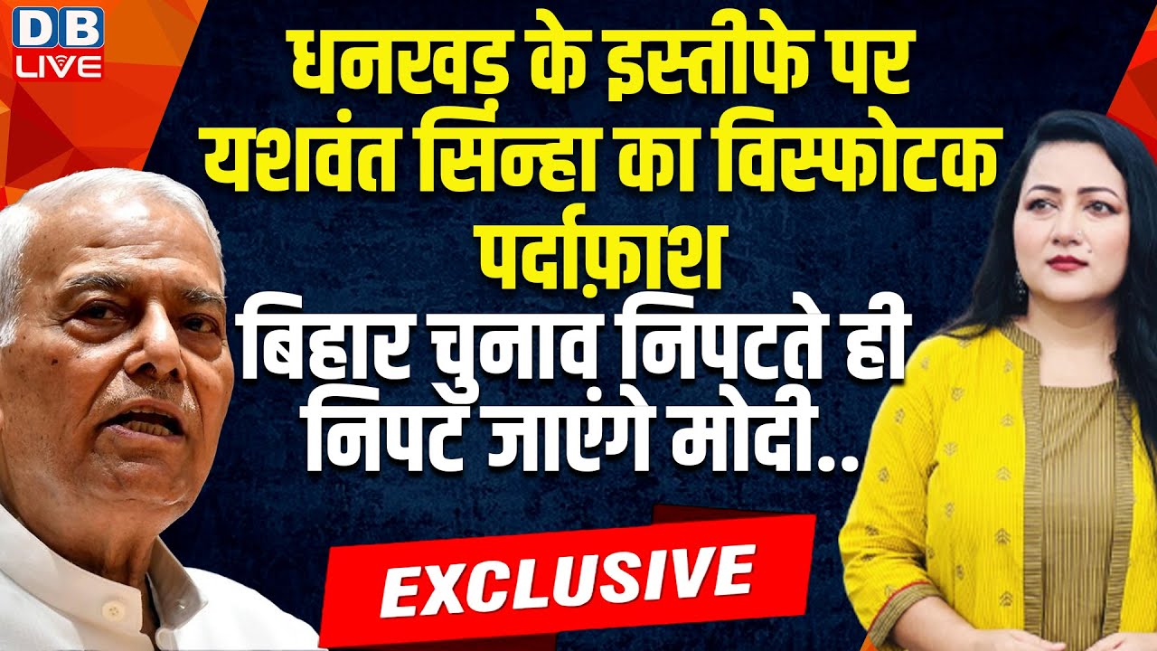 yashwant sinha exclusive : धनखड़ के इस्तीफे पर पर्दाफ़ाश -बिहार चुनाव निपटते ही निपट जाएंगे मोदी..