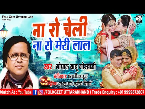 Na Ro Cheli Na Ro Meri Lal - Vivah Geet - Gopal Babu Goswami I Traditional Uttarakhandi Songs