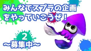 第２回Splatoon企画!!みんなで縛りや特別ルールを楽しもう!! - 逃走中等もOK!!