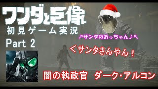ワンダと巨像初見実況（録画編）Part2 [闇の執政官　ダーク・アルコン]