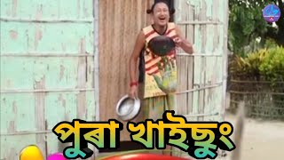 Download lagu পুৰা খাইছুং || Bipul Rabha Comedy 32 || Oi Khapla || Assamese Mix MasTi mp3