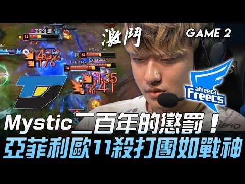 DYN vs AF Mystic二百年的懲罰  亞菲利歐11殺打團如戰神！Game 2 | 2020 LCK夏季賽精華 Highlights