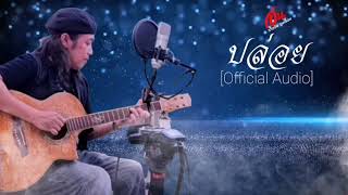 ปล่อย – อ้น ธวัชชัย ชูหมือน