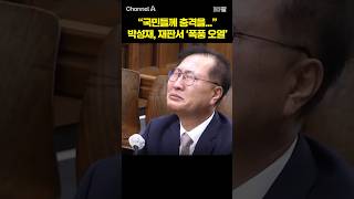 국민들께 충격을... 박성재, 재판서 '폭풍 오열' /  #채널A #shorts #30짤
