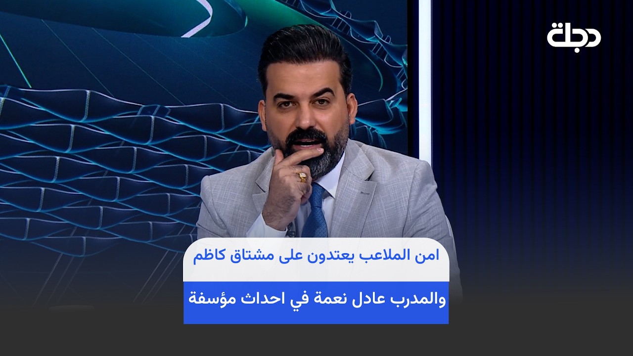 فيديو | امن الملاعب يعتدون على مشتاق كاظم والمدرب عادل نعمة في احداث مؤسفة ..