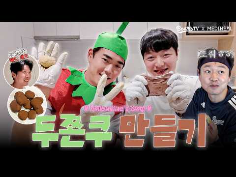 두바이쫀득쿠키 만들 사람~? 🎶 밸런타인데이 기념! 오로지 의식의 흐름대
