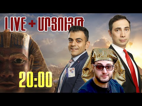 ArmComedy Live - Ո՞ր բաժանորդը կգնա Եգիպտոս + Հյուր Կառլ
