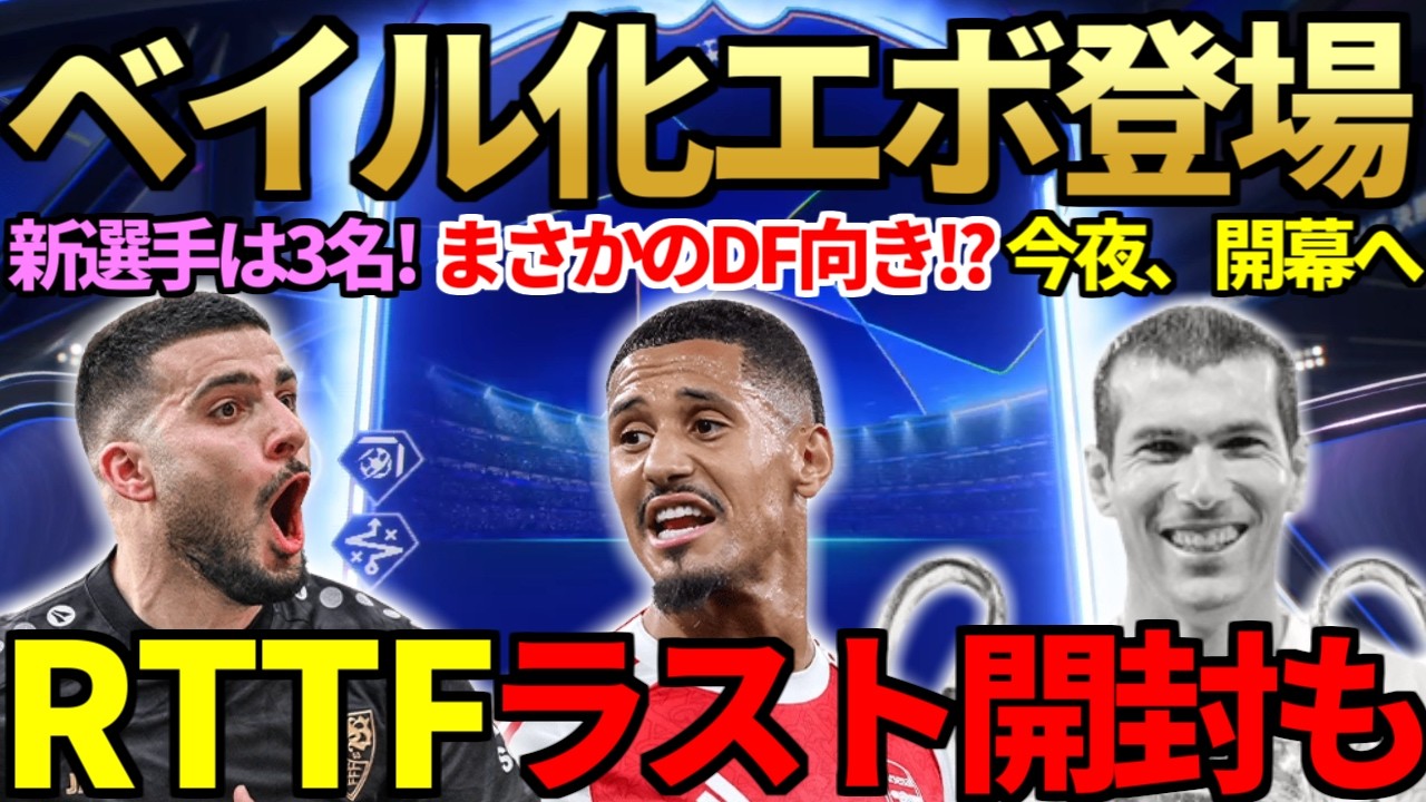 【爆速】キャンプエボで「ベイル化エボ」登場も、正解はDFか！？RTTF最終日に2500円パック2連開封！RB向き新エボも登場＆今夜神イベ「トロフィータイタン」開幕へ【FC26】