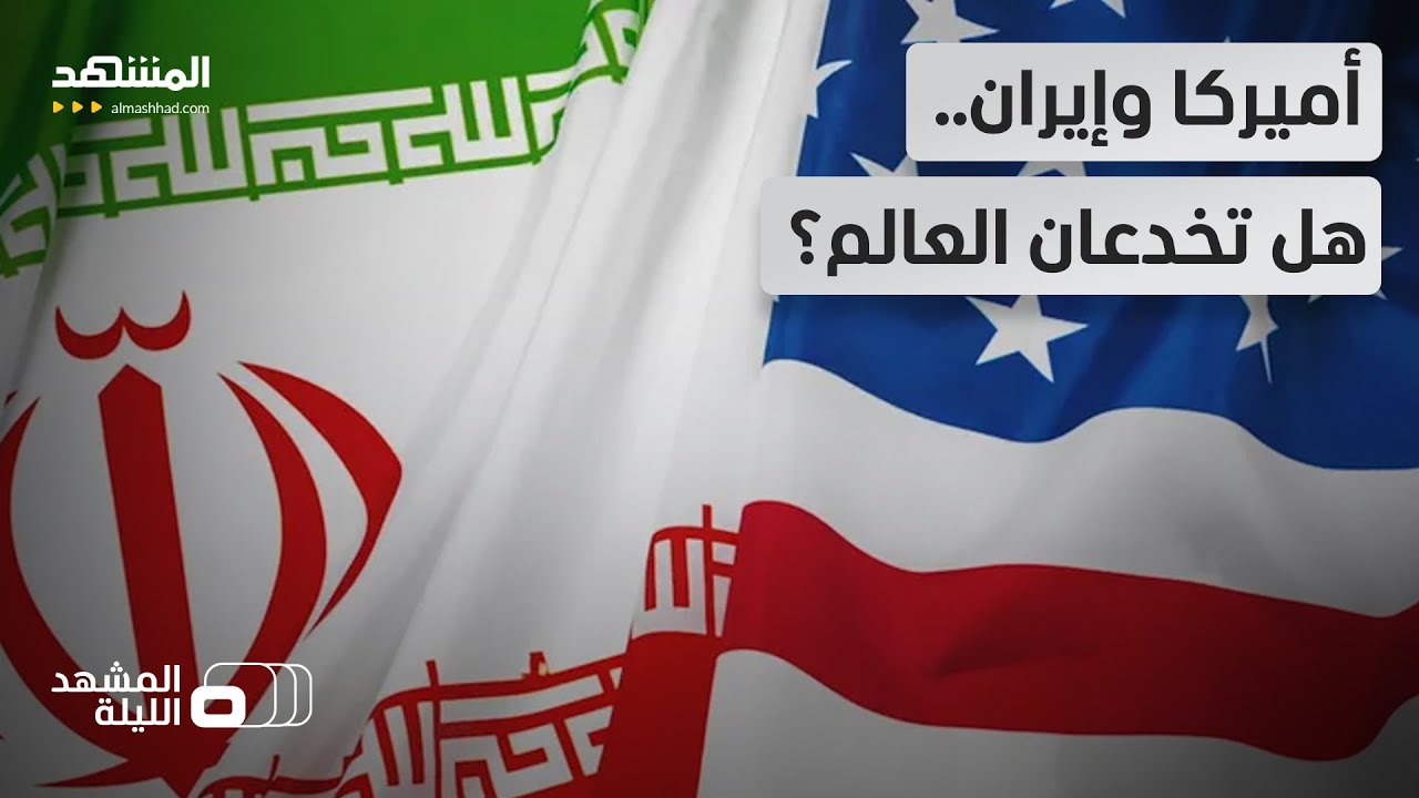 حديث عن صفقات تريليونية.. هل تتفق واشنطن وطهران على المال والأعمال في الخفاء؟