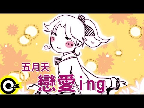 五月天-戀愛ing(官方完整版Comix)(HD)