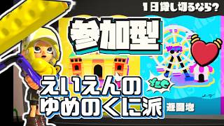【参加型】スプラ3 朝からサマーフェス！🍹【遊園地派🎡】