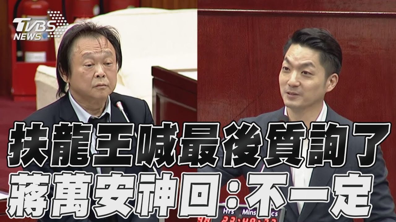 王世堅送倒數計時器喊「最後一次」質詢 蔣萬安秒回:不一定
