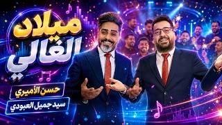 ميلاد الغالي - حسن الاميري