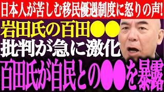 ※日本人の負担が増える移民優遇制度に有本香が怒り。岩田温の百田尚樹⚫︎⚫︎批判が急に激化。百田氏が自民党と保守系某氏の⚫︎⚫︎を暴露【あさ8/日本保守党/記者会見/猫組長/街頭演説/最新/ライブ】