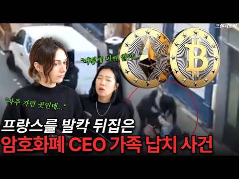 백주대낮 파리 한복판에서 일어난 복면 괴한 납치 사건ㅣ암호화폐 CEO 가족에게 생긴 충격적인 실화
