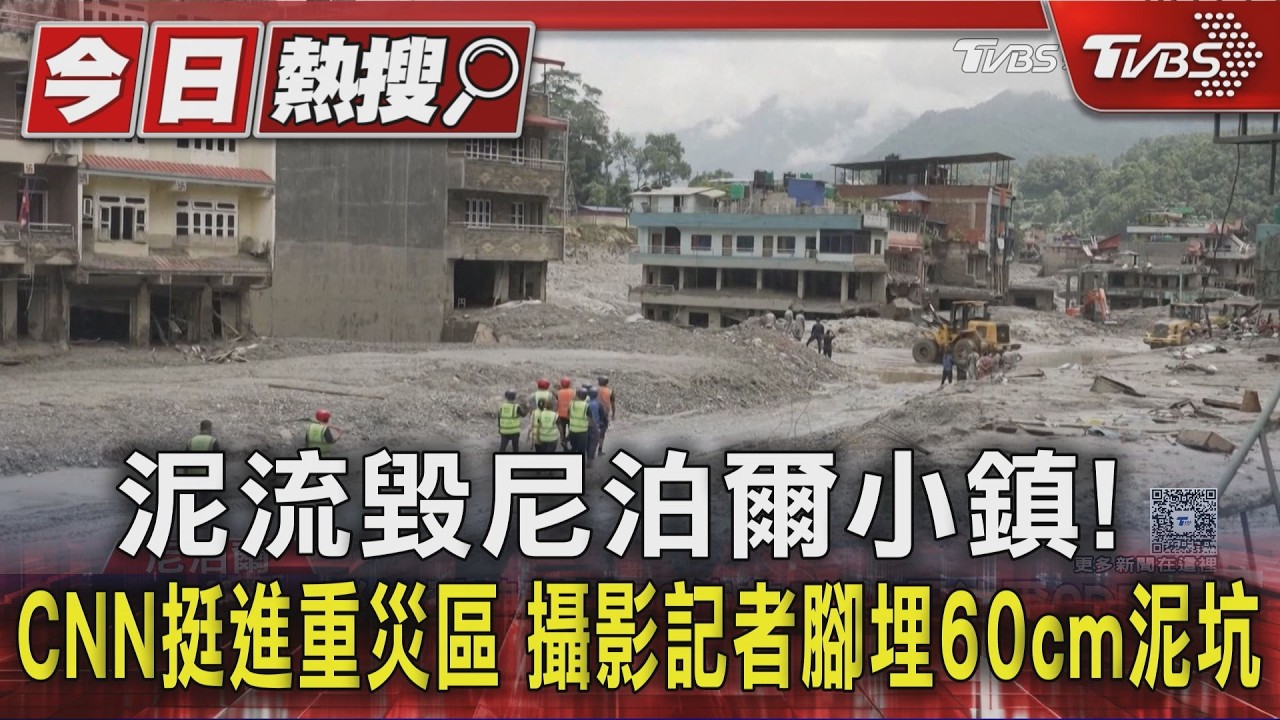 泥流毀尼泊爾小鎮! CNN挺進重災區 攝影記者腳埋60cm泥坑｜TVBS新聞 @TVBSNEWS01