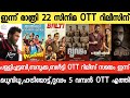 NEW OTT RELEASES MALAYALAM DRIDAM DRISHYAM PALLICHATABI BALTY OTT RELEASE TONIGHT OTT RELEASE