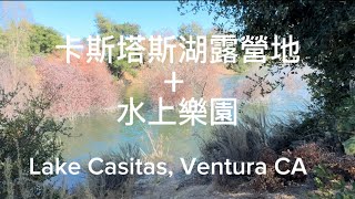 #2  溜娃休閒湖泊山脈露營公園+水上樂園 Lake Casitas campground tour，Ventura ,CA 卡斯特斯湖