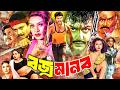 MoyuriBanglaMovie Bajro Manob বজ্র মানব Amin Khan Shanu Shoma Suchona Dany Raj