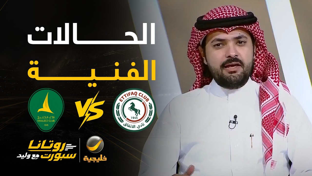 الحالات الفنية للقاء #الإتفاق_الخليج - مع كابتن بندر الخليل
