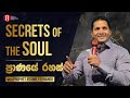 Secrets Of The Soul ප්‍රාණයේ රහස් With Prophet Jerome Fernando