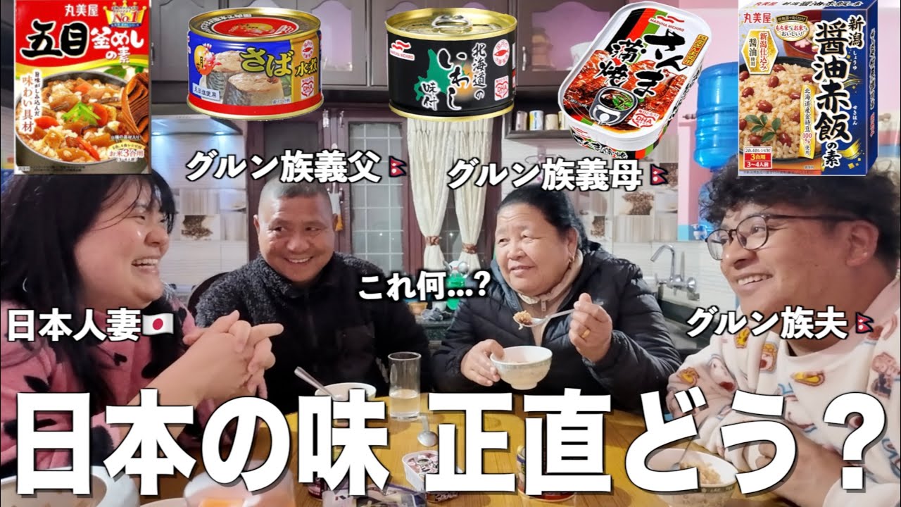 【毎日カレー味生活】ネパール人義父母初めての日本の缶詰・赤飯・五目釜飯を食べ比べ‼️一番人気はどれ？【海外の反応】