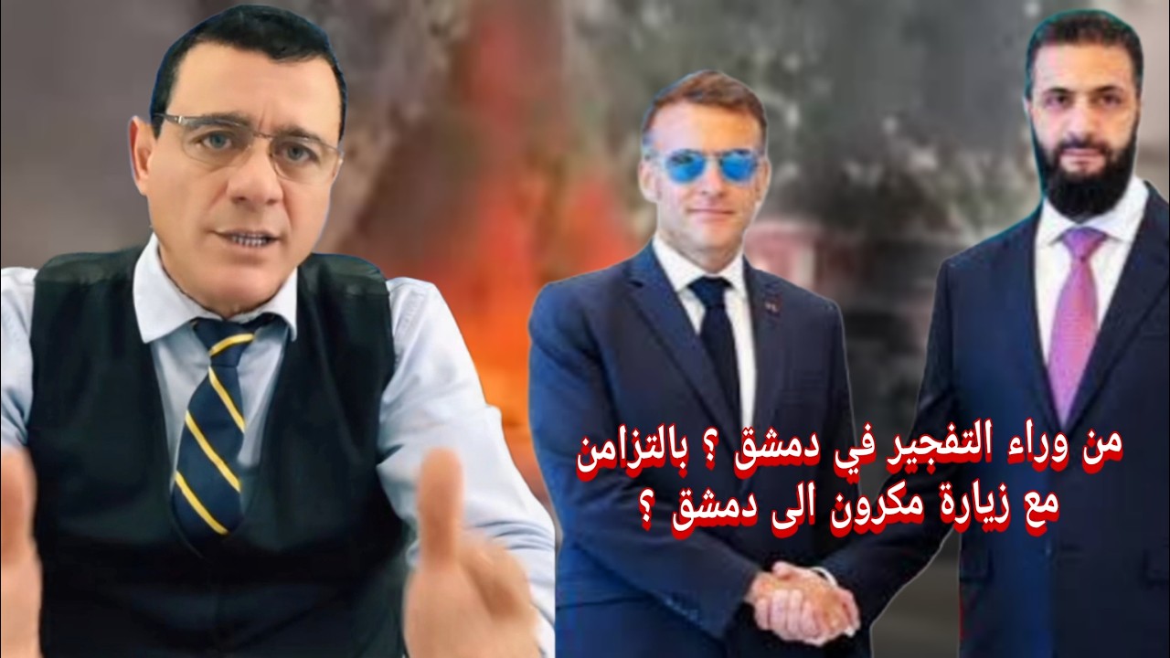 من وراء الTفجثر في دمشق  بالتزامن مع زيارة مكرون إلى دمشق ؟ نفاصيل هامة