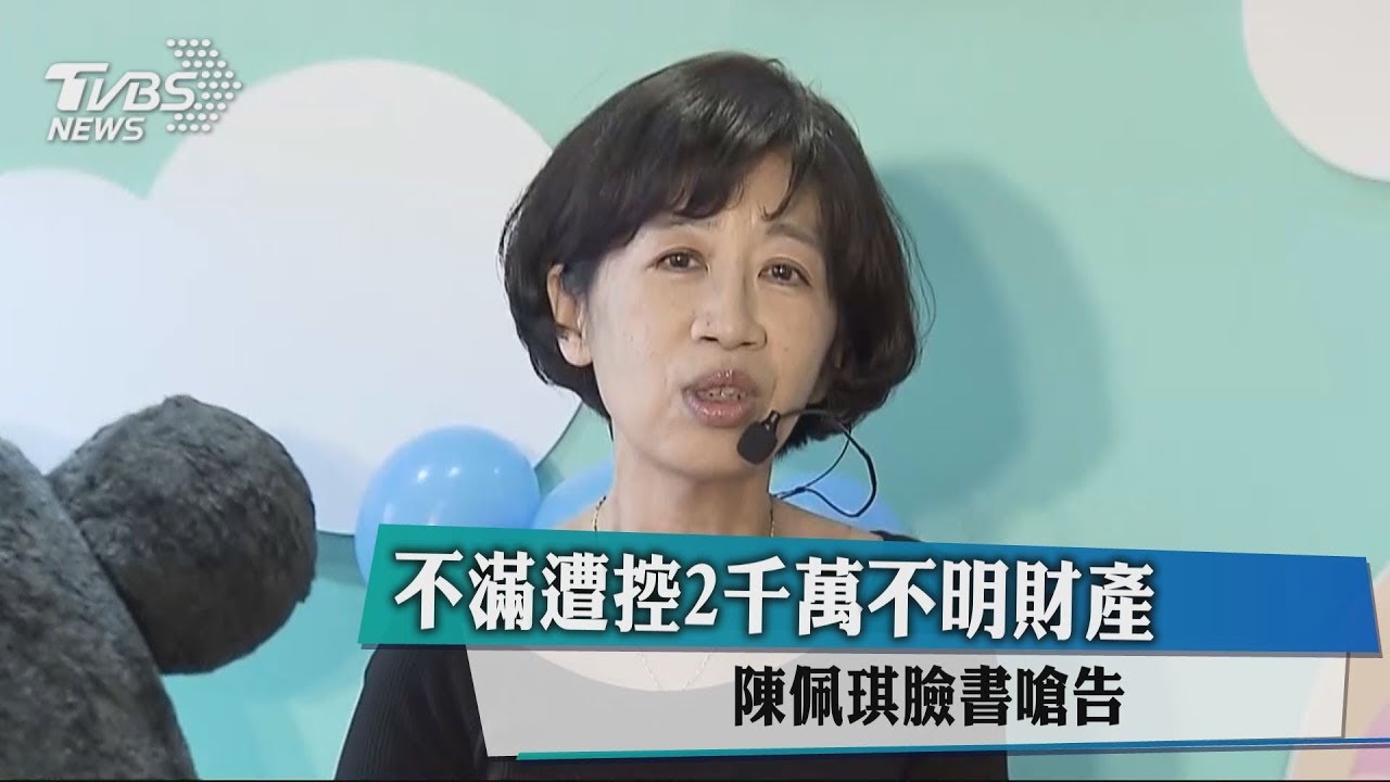 不滿遭控2千萬不明財產 陳佩琪臉書嗆告