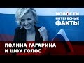 Полина Гагарина ответила на критику нового сезона шоу "Голос" 