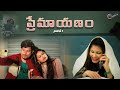 Premayanam Telugu Shortfilm 2026 Directed By Darbar Sk